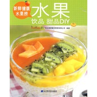 新鲜健康水果捞:水果饮品甜品DIY