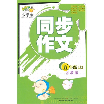 五年级上(ccd版)长春版:小学教材同步作文全解(2011年