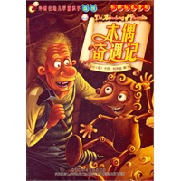 木偶奇遇记
