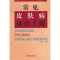常见皮肤病诊疗手册