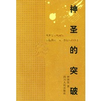 神圣的突破：从世界文明视野看儒佛道三元一格局的由来