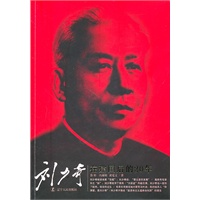 《刘少奇在建国后的20年》