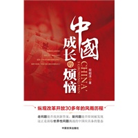 中国成长的烦恼(预计到货时间6月上旬) 预售商品