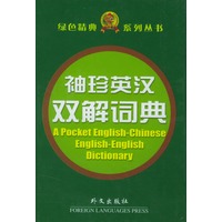 袖珍英汉双解词典