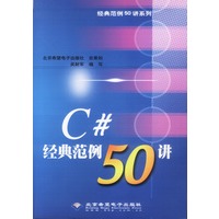 C# 经典范例50讲