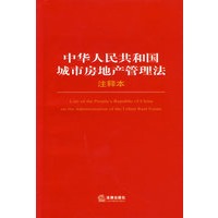 中华人民共和国城市房地产管理法（注释本）