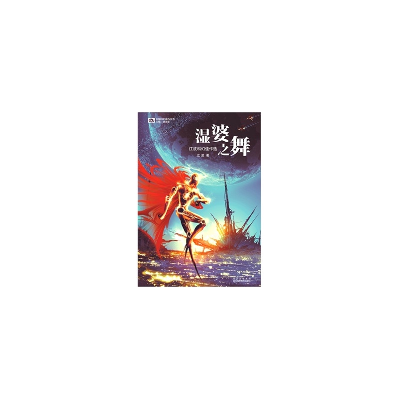 湿婆之舞-江波科幻佳作选 江波 9787536474819