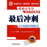 最后冲刺：公共基础知识预测试卷(2009)(1/1)(新编公务员录用考试教材)