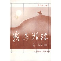 战迹游踪