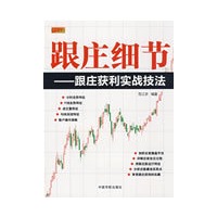 跟庄细节---跟庄获利实战技法