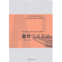 会计信息系统（暨南大学成人教育会计本科系列教材）