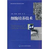 细胞培养技术(全国高等医学院校研究生教材)