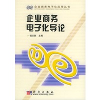 企业商务电子化导论——企业商务电子化应用丛书