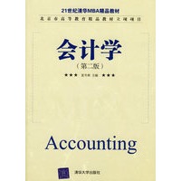 会计学（第二版）——21世纪清华MBA精品教材