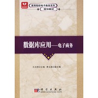 数据库应用——电子商务
