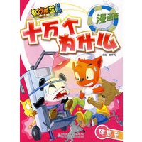 虹猫蓝兔七侠传·十万个为什么·2 健康卷