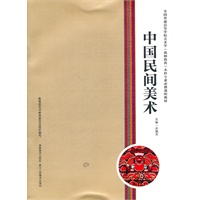 全国普通高等学校(教师教育)本科专业必修课程教材--中国民间美术