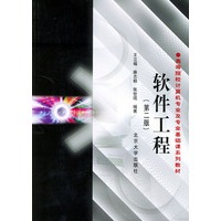 软件工程(第二版)——高等院校计算机专业及专业基础课系列教材