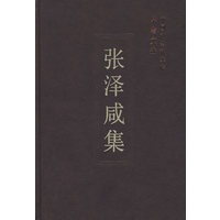 张泽咸集（学者文选）