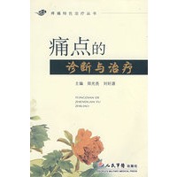 痛点的诊断与治疗.疼痛特色治疗