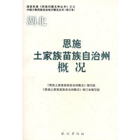 恩施土家族苗族自治州概况(修订本)(中国少数民族自治地方概况丛书)