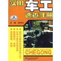 实用车工速查手册