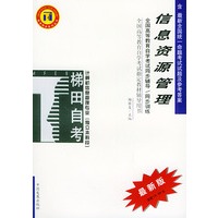 信息资源管理——全国高等教育自学考试同步辅导·同步训练（最新版）——自考同步系列丛书