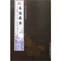 施注苏诗——钦定四库全书荟要