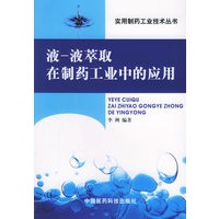 液-液萃取在制药工业中的应用/实用制药工业技术丛书
