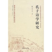 孔子诗学研究/济南大学古典文学研究丛书