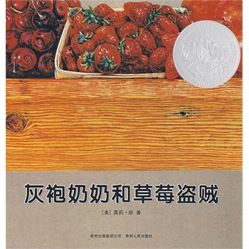 灰袍奶奶和草莓盗贼(蒲公英童书馆出品)