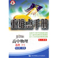 重难点手册新课标高中物理选修3-5配人教版