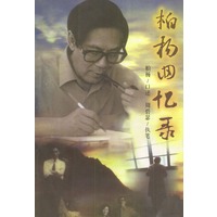 柏杨回忆录
