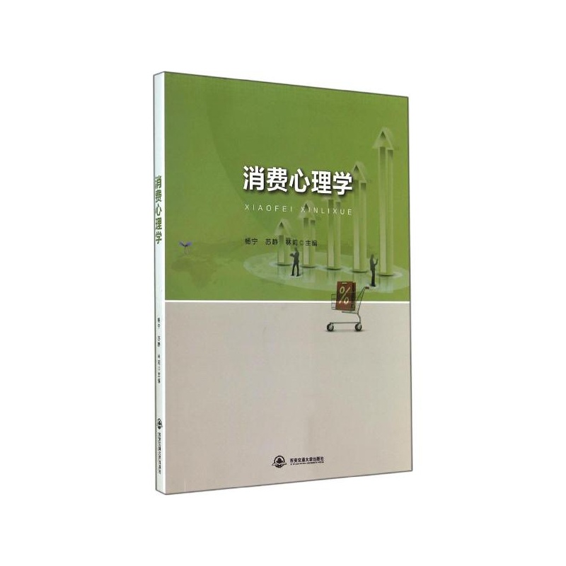 《消费心理学 西安交通大学出版社》【简介_书