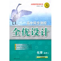 化学：选修6/实验化学/人民教育（2010年5月印刷）高中同步测控全优设计/附试卷