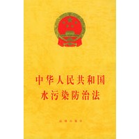 中华人民共和国水污染防治法