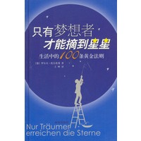 只有梦想者才能摘到星星