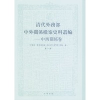 清代外务部中外关系档案史料丛编——中西关系卷（全三册·精装）