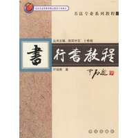 行书教程——书法专业系列教程