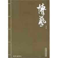 博艺（第二辑）