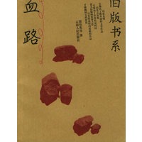 血路——旧版书系