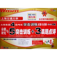 5套突击训练+3套真题点评(四级)