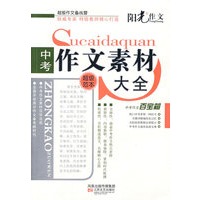 中考作文素材大全-超级作文备战营