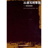 从速写到草图——视觉训练基础