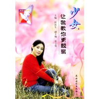 少女，让我教你更靓丽