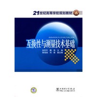 21世纪高等学校规划教材 互换性与测量技术基础