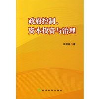 政府控制、资本投资与治理