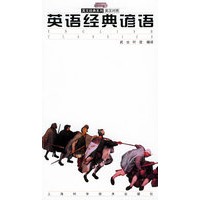 英语经典谚语（英汉对照）——英文经典系列