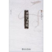 圣贤与圣徒——思想史丛书