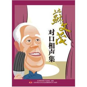 家佳听书馆 苏文茂对口相声集 8CD